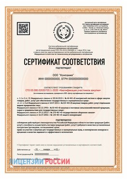 Сертификат СТО 03.080.02033720.1-2020 (Образец) Осинники Сертификат СТО 03.080.02033720.1-2020